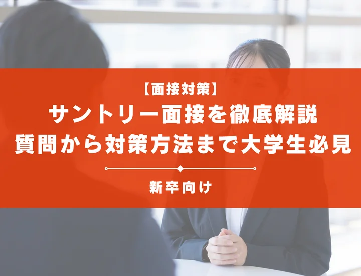 サントリー面接を徹底解説！聞かれる質問から対策方法まで大学生は必見